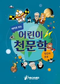 테마로 보는 어린이 천문학: 인간과 우주